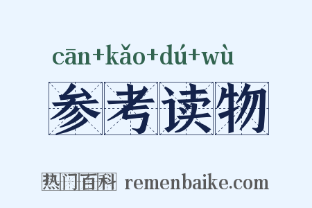 参考读物是什么意思的图片